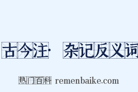 古今注·杂记反义词是什么意思的图片